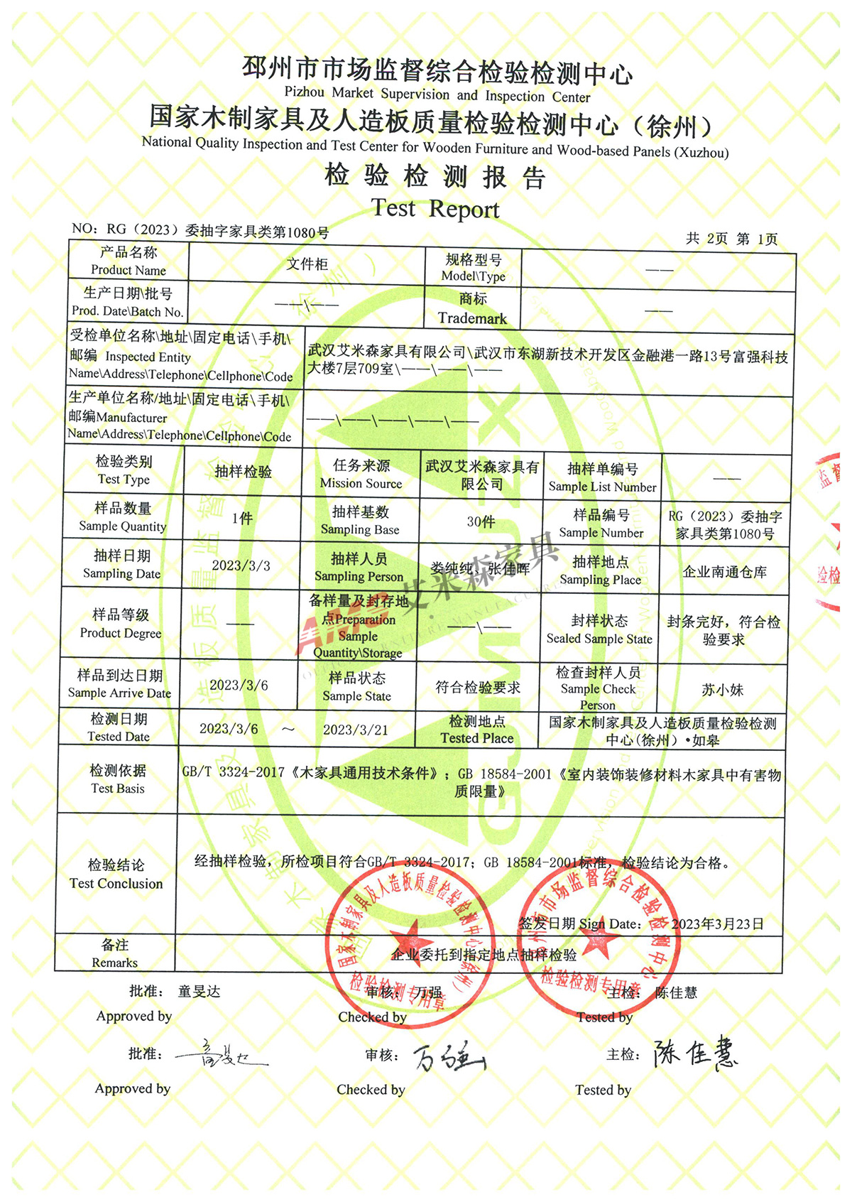 文件柜檢測(cè)報(bào)告